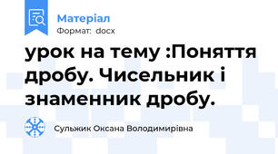 урок на тему :Поняття дробу. Чисельник і знаменник дробу.