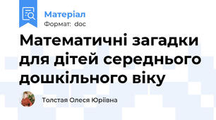 Математичні загадки для дітей середнього дошкільного віку