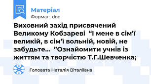 Виховний захід присвячений Великому Кобзареві  “І мене в сім’ї великій, в сім’ї вольній, новій, не забудьте...  ”Ознайомити учнів із життям та творчістю Т.Г.Шевченка;