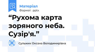 “Рухома карта зоряного неба. Сузір'я.”