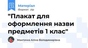 "Плакат для оформлення назви предметів 1 клас"