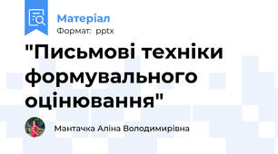 "Письмові техніки формувального оцінювання"