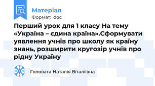 Перший урок для 1 класу На тему «Україна – єдина країна».Сформувати уявлення учнів про школу як країну знань, розширити кругозір учнів про рідну Україну