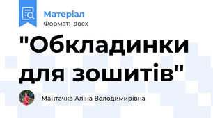 "Обкладинки для зошитів"
