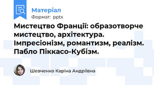 Мистецтво Франції: образотворче мистецтво, архітектура.  Імпресіонізм, романтизм, реалізм. Пабло Піккасо-Кубізм.