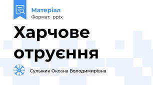 Харчове отруєння
