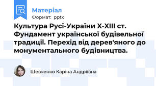Культура Русі-України X-XIII ст. Фундамент української будівельної традиції. Перехід від дерев'яного до монументального будівництва.