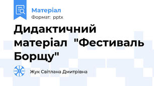 Дидактичний матеріал  "Фестиваль Борщу"