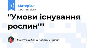 "Умови існування рослин""