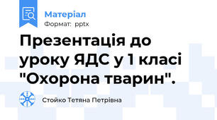 Презентація до уроку ЯДС у 1 класі "Охорона тварин".