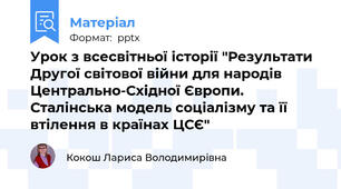 Урок з всесвітньої історії "Результати Другої світової війни для народів Центрально-Східної Європи. Сталінська модель соціалізму та її втілення в країнах ЦСЄ"