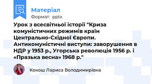 Урок з всесвітньої історії "Криза комуністичних режимів країн Центрально-Східної Європи. Антикомуністичні виступи: заворушення в НДР у 1953 р., Угорська революція 1956 р. і «Празька весна» 1968 р."