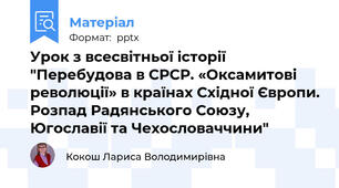 Урок з всесвітньої історії "Перебудова в СРСР. «Оксамитові революції» в країнах Східної Європи. Розпад Радянського Союзу, Югославії та Чехословаччини"