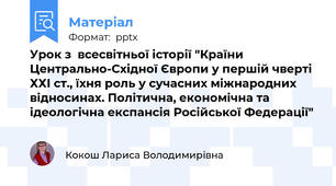 Урок з  всесвітньої історії "Країни Центрально-Східної Європи у першій чверті ХХІ ст., їхня роль у сучасних міжнародних відносинах. Політична, економічна та ідеологічна експансія Російської Федерації"