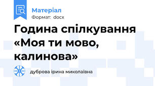 Година спілкування «Моя ти мово, калинова»