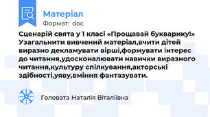 Сценарій свята у 1 класі «Прощавай букварику!» Узагальнити вивчений матеріал,вчити дітей виразно декламувати вірші,формувати інтерес до читання,удосконалювати навички виразного читання,культуру спілкування,акторські здібності,уяву,вміння фантазувати.