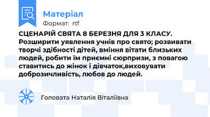 СЦЕНАРIЙ СВЯТА 8 БЕРЕЗНЯ ДЛЯ 3 КЛАСУ. Розширити уявлення учнів про свято; розвивати творчі здібності дітей, вміння вітати близьких людей, робити їм приємні сюрпризи, з повагою ставитись до жінок і дівчаток,виховувати доброзичливість, любов до людей.