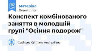 Конспект комбінованого заняття в молодшій групі "Осіння подорож"