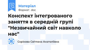 Конспект інтегрованого заняття в середній групі "Незвичайний світ навколо нас"