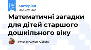 Математичні загадки для дітей старшого дошкільного віку