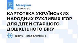 КАРТОТЕКА УКРАЇНСЬКИХ НАРОДНИХ РУХЛИВИХ ІГОР ДЛЯ ДІТЕЙ СТАРШОГО ДОШКІЛЬНОГО ВІКУ