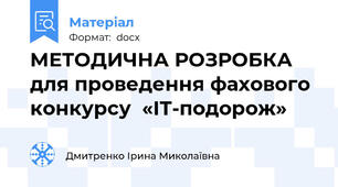 МЕТОДИЧНА РОЗРОБКА для проведення фахового конкурсу  «ІТ-подорож»