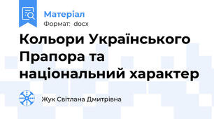 Кольори Українського Прапора та національний характер