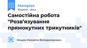 Самостійна робота "Розв’язування прямокутних трикутників"
