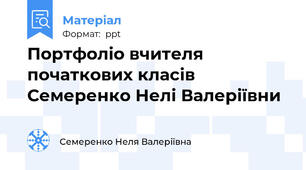 Портфоліо вчителя початкових класів Семеренко Нелі Валеріївни