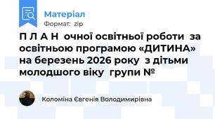 П Л А Н  очної освітньої роботи  за освітньою програмою «ДИТИНА»  на березень 2026 року  з дітьми молодшого віку  групи №