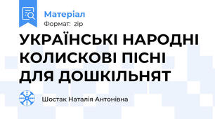 УКРАЇНСЬКІ НАРОДНІ КОЛИСКОВІ ПІСНІ ДЛЯ ДОШКІЛЬНЯТ