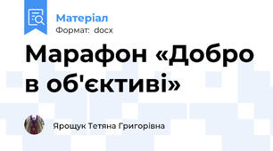 Марафон «Добро в об'єктиві»