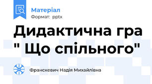 Дидактична гра " Що спільного"