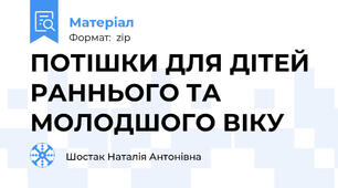 ПОТІШКИ ДЛЯ ДІТЕЙ РАННЬОГО ТА МОЛОДШОГО ВІКУ