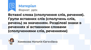 Вставні слова (сполучення слів, речення). Групи вставних слів (сполучень слів, речень) за значенням. Розділові знаки в реченнях зі вставними словами (сполученнями слів, реченнями)
