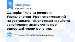 Однорідні члени речення. Узагальнення  Урок спрямований на узагальнення, систематизацію та закріплення знань учнів про однорідні члени речення.
