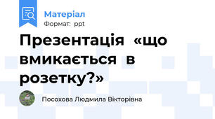 Презентація  «що вмикається  в розетку?»