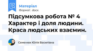 Підсумкова робота № 4 Характер і доля людини. Краса людських взаємин.