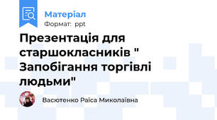 Презентація для старшокласників " Запобігання торгівлі людьми"