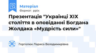 Презентація "Українці ХІХ століття в оповіданні Богдана Жолдака «Мудрість сили»"