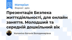 Презентація Безпека життєдіяльності, для онлайн заняття. Молодший та середній дошкільний вік