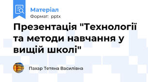 Презентація "Технології та методи навчання у вищій школі"