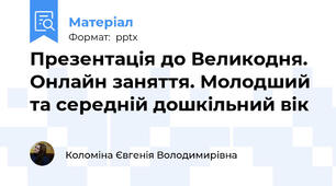 Презентація до Великодня. Онлайн заняття. Молодший та середній дошкільний вік