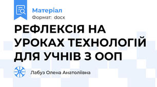 РЕФЛЕКСІЯ НА УРОКАХ ТЕХНОЛОГІЙ ДЛЯ УЧНІВ З ООП