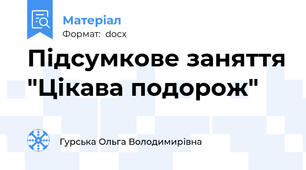Підсумкове заняття "Цікава подорож"