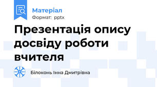 Презентація опису досвіду роботи вчителя