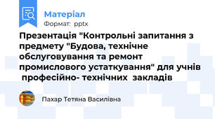 Презентація "Контрольні запитання з предмету "Будова, технічне обслуговування та ремонт промислового устаткування" для учнів  професійно- технічних  закладів