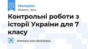 Контрольні роботи з історії України для 7 класу