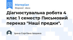Діагностувальна робота 4 клас 1 семестр Письмовий переказ "Наші предки".