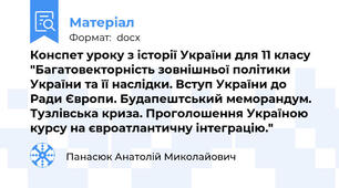 Конспет уроку з історії України для 11 класу "Багатовекторність зовнішньої політики України та її наслідки. Вступ України до Ради Європи. Будапештський меморандум. Тузлівська криза. Проголошення Україною курсу на євроатлантичну інтеграцію."